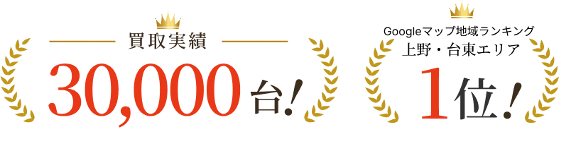 ─買取実績─30,000台！Googleマップ地域ランキング上野・台東エリア1位！